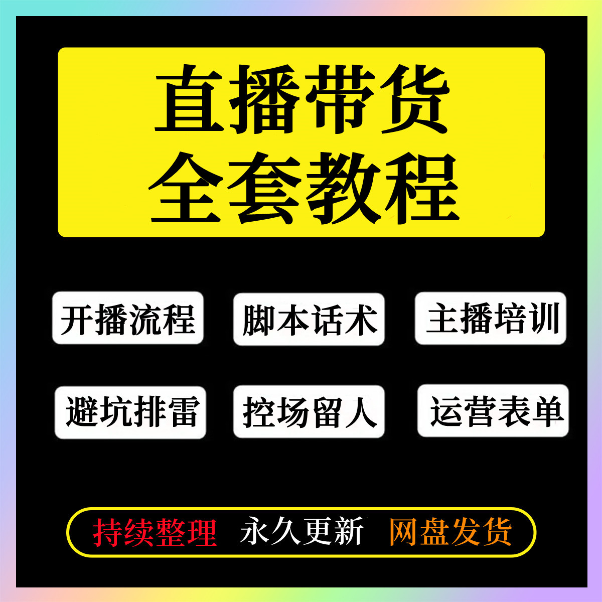 直播带货脚本话术追单技巧主播培训课程资料账号运营案例教程