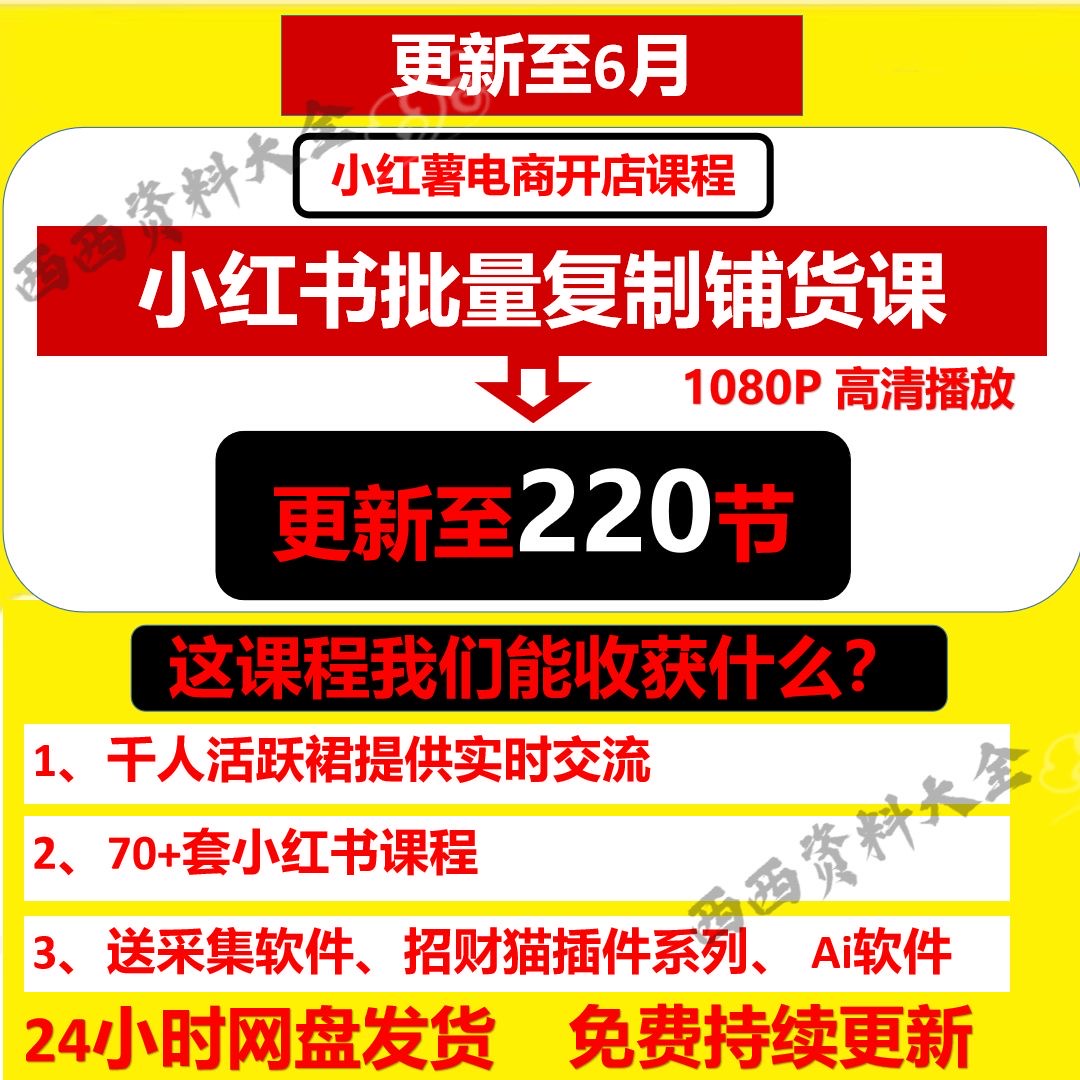 7月新课小红书无货源铺货课程小红薯开店运营全套流量红利一对一