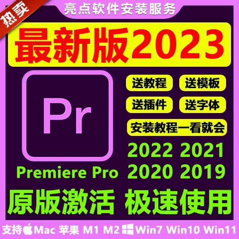 PR电脑安装包2023中文版支持WinMac免激活一键安装永