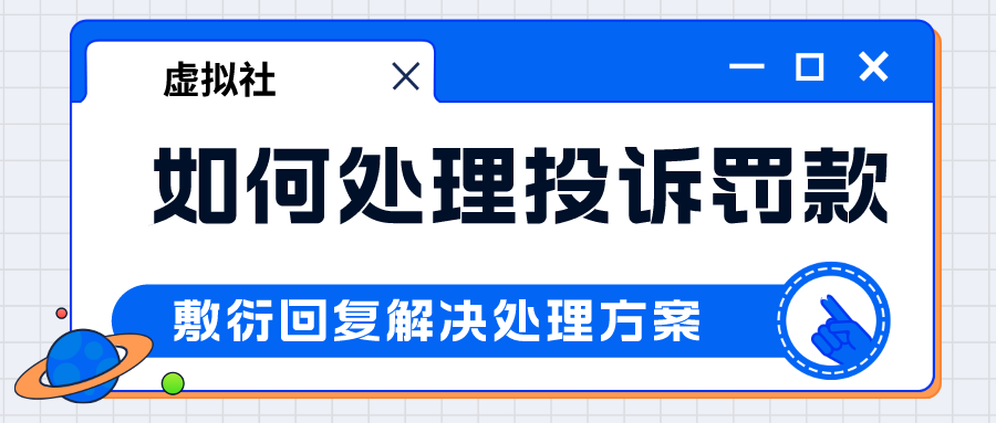 关于拼多多常见的罚款3元投诉解决方案