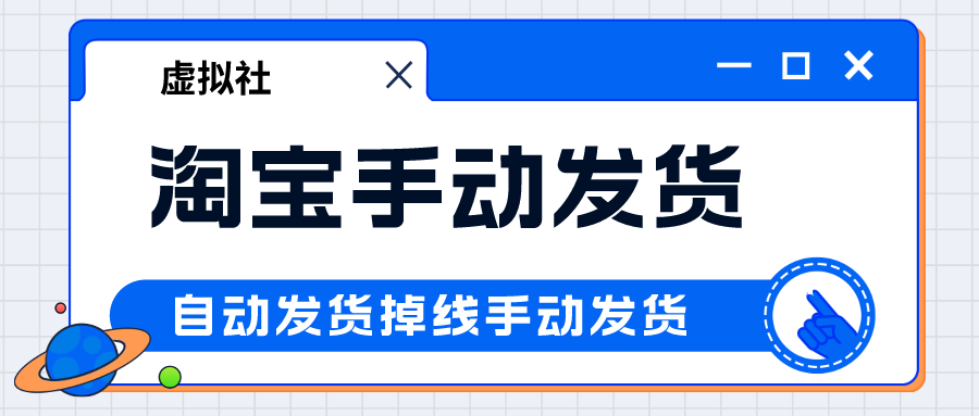 淘宝手动发货和自动发货掉线补发的详细操作流程