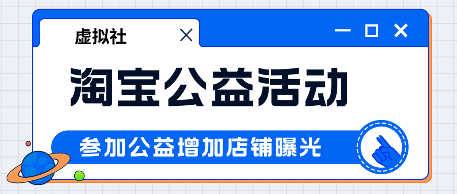 淘宝在售商品如何参加公益宝贝活动增加曝光流量