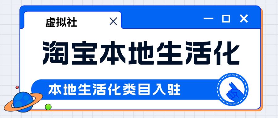 淘宝-【本地化生活服务】类目入驻规则说明