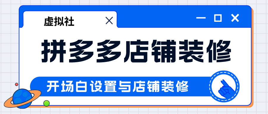 关于拼多多店铺开场白及装修操作文档