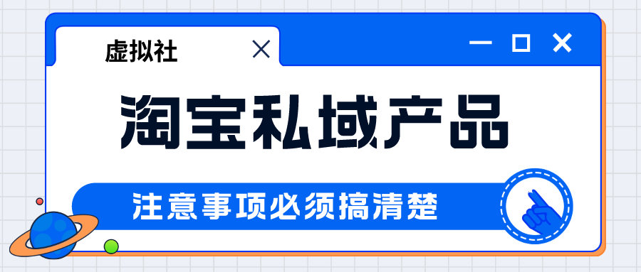 淘宝私域产品如何去做，都需要注意什么？