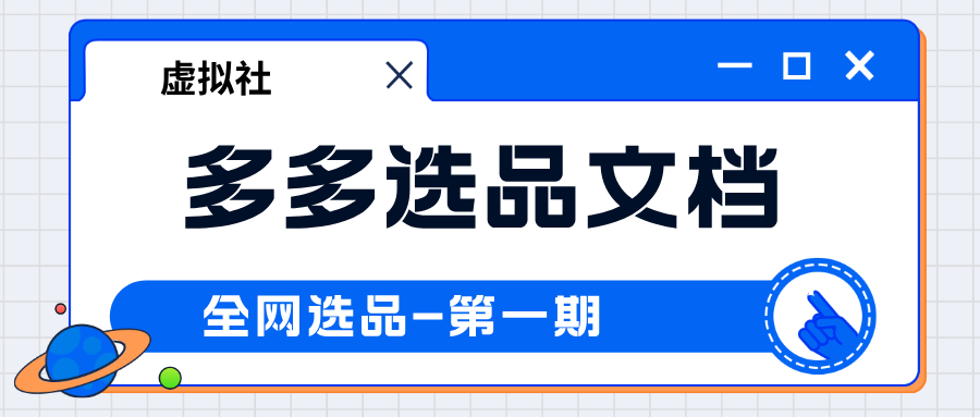 拼多多虚拟电商选品文档-电子版（外部选品）