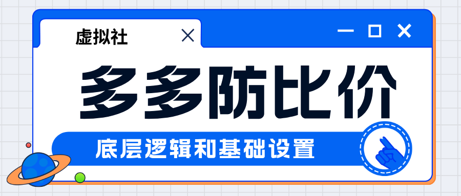 拼多多防比价的底层逻辑和基础防比价设置方法